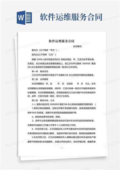 软件运维服务合同word模板下载编号qrkbnkkb熊猫办公