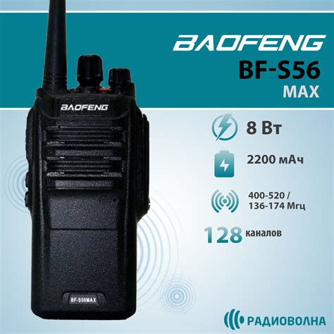 Рация Baofeng BF-S56 MAX купить в Москве и СПб в магазине Радиоволна с ...