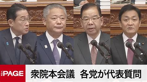 【国会中継】衆院本会議 各党が代表質問（2024年2月1日） Youtube