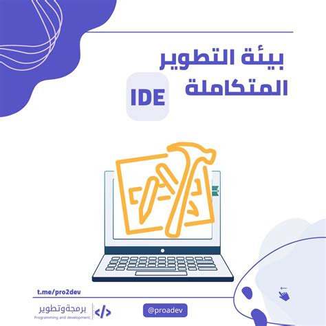 📍 بيئة التطوير المتكاملة Ide 🔥 اكيد كمبرمج او تريد تعلم البرمجة قد سمعت بمصطلح الide لذا بهذا