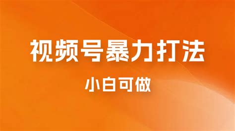 日赚过万佣金的视频号暴力打法，小白可做（揭秘） 资源之家