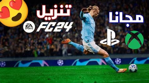 كيف تنزل 24 Ea Sports Fc مجانا😍 الحق بسرعة🏃‍♂️ تنزيل فيفا 24 مجانا