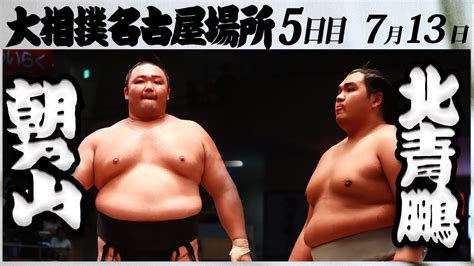 大相撲 朝乃山ー北青鵬＜令和5年名古屋場所・五日目＞sumo Youtube