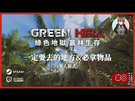 綠色地獄 Green Hell 直播又回到熟悉的地方這些一定要去的點 必拿物品Part01第八集SUMI緒彌 YouTube