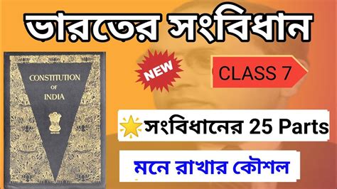 25 parts of indian constitution trick ভরতয সবধনর 25ট পরটস