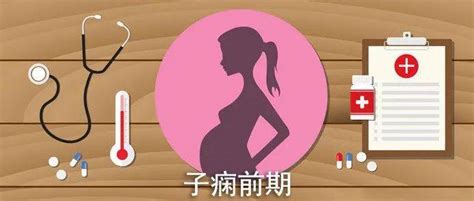 警惕孕妇“隐形杀手”，这一技术帮您识别子痫前期 进行 妈妈 发病率