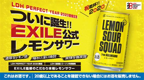 ローソン、2020年1月1日よりexileメンバー監修のレモンサワーを発売 コンビニエブリデイ