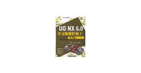 博客來 Ug Nx60中文版數控加工從入門到精通（附贈dvd）