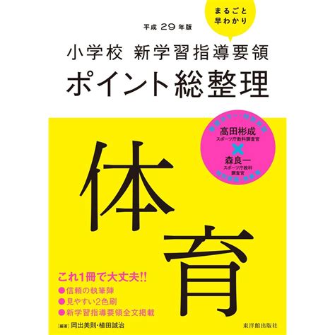 【楽天市場】 平成29年版 小学校 新学習指導要領ポイント総整理 体育／岡出美則編著植田誠治編著：東洋館出版社 楽天市場店