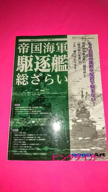 【やや傷や汚れあり】b0018 艦船模型データベース番外編i 帝国海軍駆逐艦総ざらい モデルアート＜modelart＞ 通巻889集の