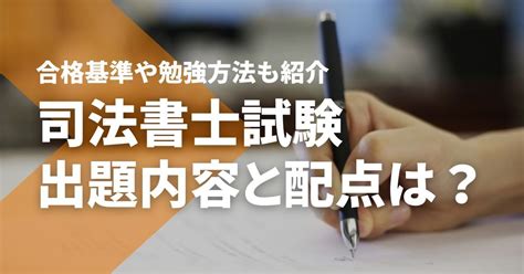 司法書士試験の内容と配点は？合格に必要な基準と勉強方法を紹介 Studying