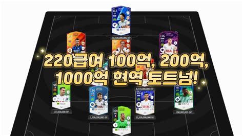 피파4 요청스쿼드 100억 200억 1000억 현역 토트넘 220급여 Youtube