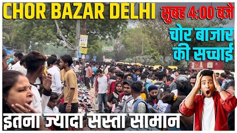 Chor Bazaar Delhi 😱असली चोर बाजार Youtube