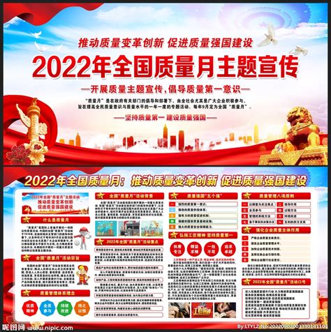 2022年全国质量月宣传展板设计图广告设计广告设计设计图库昵图网