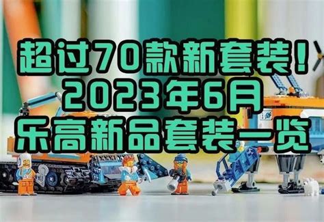 超过70款新套装！乐高2023年6月上市新套装清单 知乎