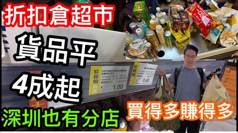 平外面一大截｜好多貨品6折起｜06 1元飲品都有既折扣倉超市「超會買」珠海店探店實況｜tom買一大堆野要幾錢？｜原來深圳也有分店｜零食上倉狂