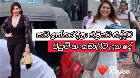 පියුමි හංසමාලි එළියට එද්දිම උනදේ Piumi Hansamali 😲😳😱 Youtube