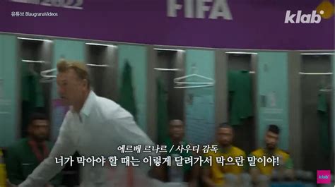 김짤닷컴 사우디 감독이 하프타임에 라커룸에서 주문한것