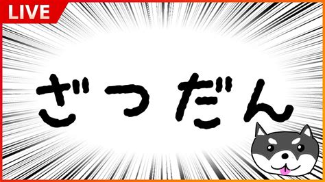 【雑談！】睡眠導入にどうぞ！深夜雑談しながらゲームします！※アーカイブ残すか不明！！ Youtube