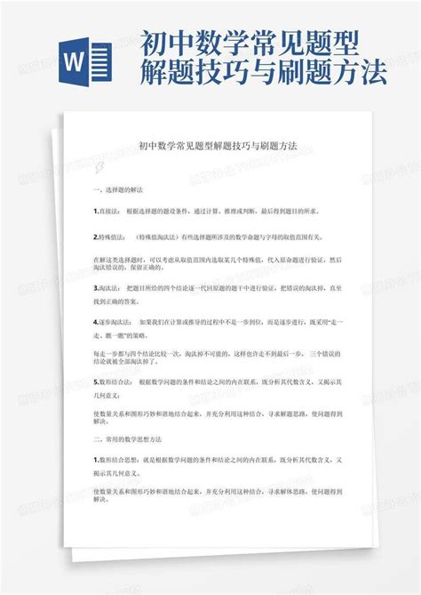 初中数学常见题型解题技巧与刷题方法word模板下载 编号lmpzngba 熊猫办公