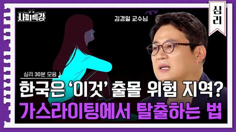 30분 너 그거 가스라이팅이야 역가스라이팅 시대에서 살아남기 위한 가스라이팅 진단법 사피특강 Youtube