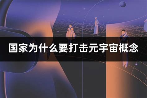 国家为什么要打击元宇宙概念元宇宙的未来发展元宇宙观察