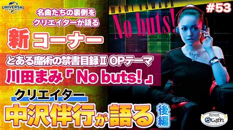 【nbcuniversal Radio Playlist らじぷれ 】53 特集 「裏ばーさる 川田まみ「no Buts」クリエイター