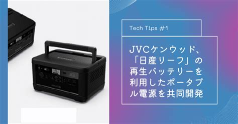 Jvcケンウッド、「日産リーフ」の再生バッテリーを利用したポータブル電源を共同開発｜パワーバンクス