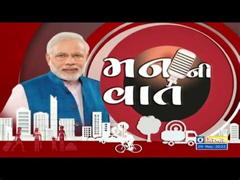 PM Narendra Modi S 96th Edition Of Mann Ki Baat Gujarati Version 25th