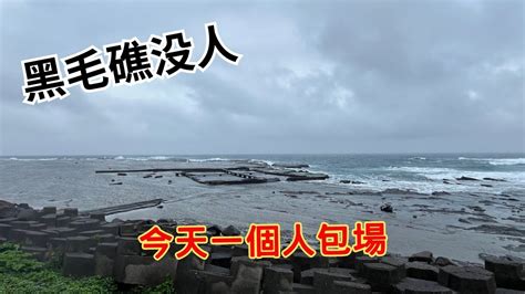 藻餌磯釣東北角三貂角馬崗 Youtube