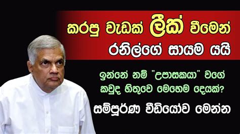 කරපු වැඩක් ලීක් වීමෙන් රනිල්ගේ සායම යයි Ranil Wickremesinghe Leak Video Leak Video Youtube