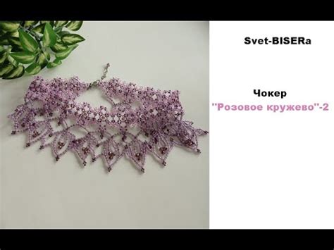 Чокер "Розовое кружево"- 2. Сделано на заказ - YouTube