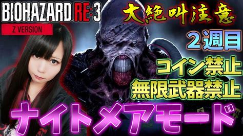 【バイオハザード Re3】コイン、無限武器禁止！ポンコツ絶叫ビビリ女子がナイトメアモードで大発狂【 Biohazard Re3