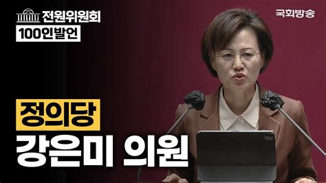 강은미 정의당 의원 전원위원회 100인 발언 23412 Youtube