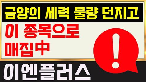 이엔플러스주가전망 이엔플러스 이차전지 실리콘 음극재 제조 기술 특헉로 금양처럼 큰 상승 나온다 이엔플러스 이엔플러스