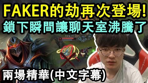 【實況精華】skt Faker 劫再次登場 聊天室也沸騰了 中文字幕 Youtube