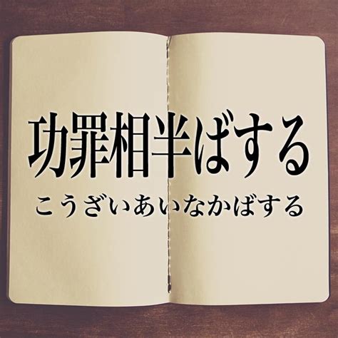 「功罪相半ばする」とは？意味や類語！例文や表現の使い方 Meaning Book