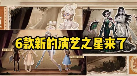 第五人格：6款新演绎之星来袭！红蝶宁芙奖双美人！渔女大长腿！ 游戏视频 搜狐视频