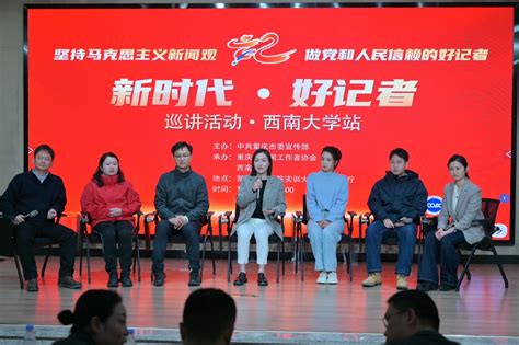 永葆热情，知行合一，深入一线践行新闻理想 “新时代好记者”巡讲团走进西南大学 重庆日报