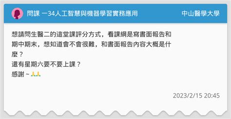 問課 一34人工智慧與機器學習實務應用 中山醫學大學板 Dcard