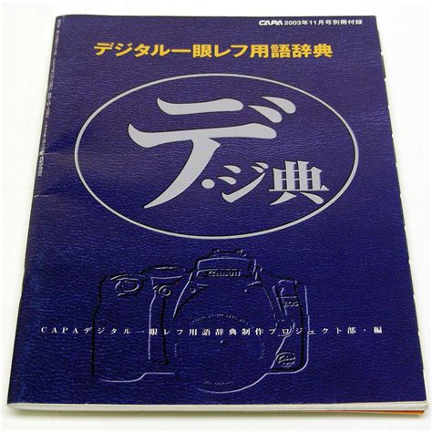 Yahooオークション 別冊付録のみ用語事典 2003年11月 Capaキャパ付