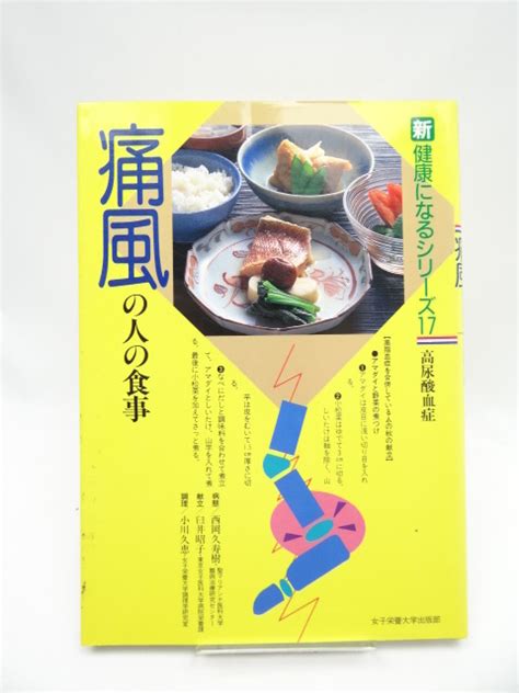 Yahooオークション 1903 痛風の人の食事 高尿酸血症