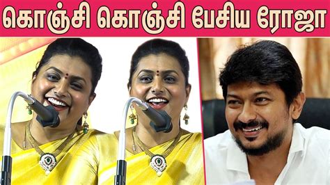 திமுக மேடையில் மாஸாக பேசிய ரோஜா Actress Roja Latest Speech At Mk