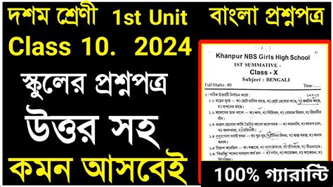 Class 10 Bengali 1st Unit Test Question 2024Class 10 Bengali Question