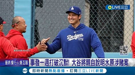 事發一週打破沉默 大谷將親自說明水原涉賭案 道奇總教頭贊同 大谷首出面助真相大白 前翻譯涉賭 大谷妻祖父譴責家人要我別談│記者 顏馨宜