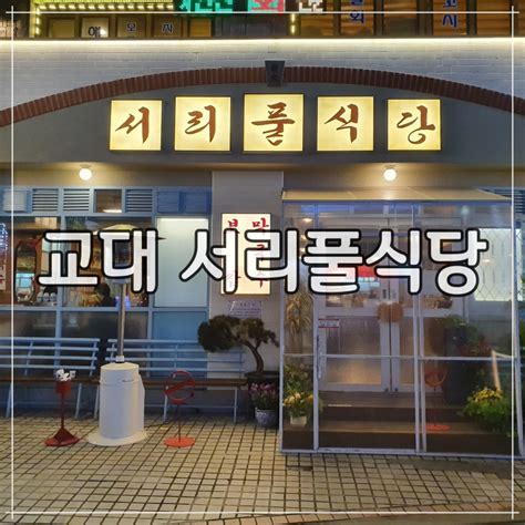 교대역 맛집 서초 보쌈전문점 서리풀 식당 보쌈감자전막국수 후기 교대 보쌈 네이버 블로그