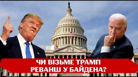 Нова політична реальність в Америці чи буде США підтримувати Україну