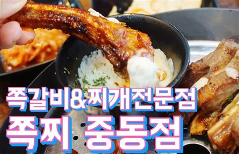 중동맛집 중동쪽갈비 중동현대백화점맛집 추천 쪽찌 쪽갈비 And 찌개 전문점 24시영업 네이버 블로그