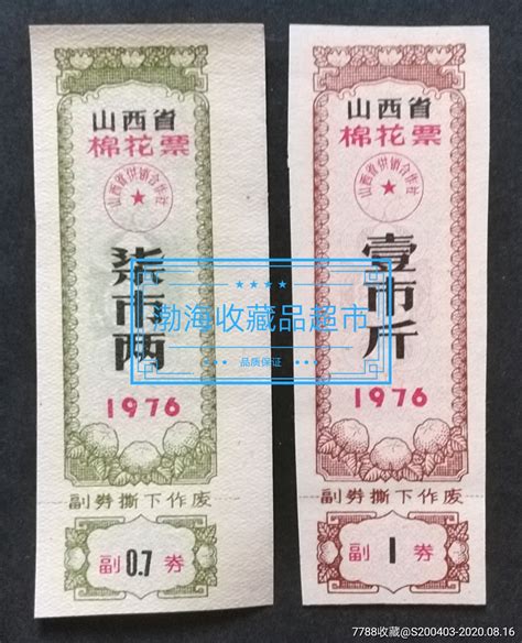 1976年山西省棉花票2张全套背白 价格4元 Se74902871 棉票棉絮票 零售 7788收藏收藏热线