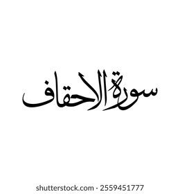 surah al ahqaf royalty  images stock  pictures